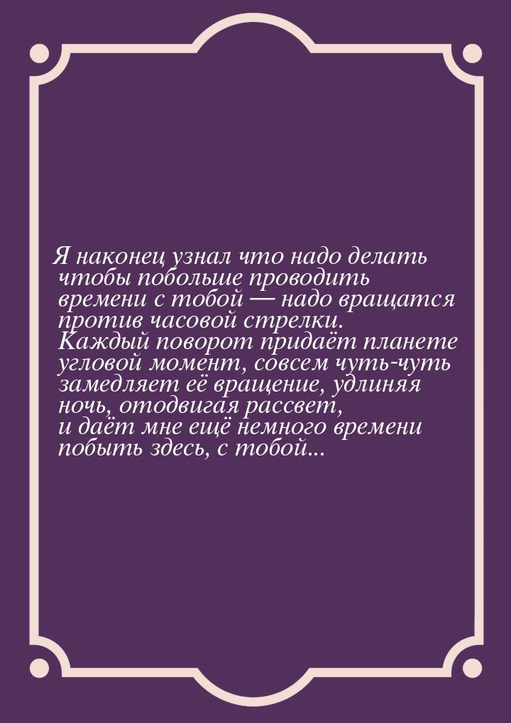 Я наконец узнал что надо делать чтобы побольше проводить времени с тобой  надо вращ