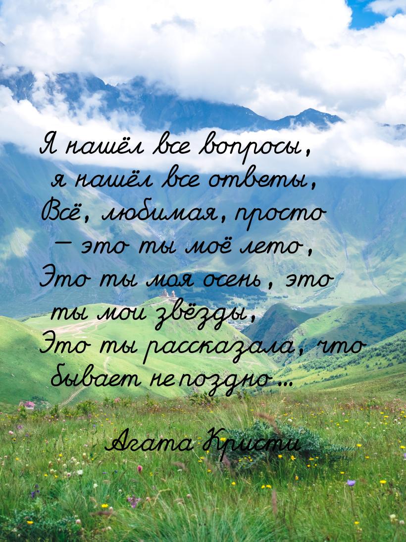 Я нашёл все вопросы, я нашёл все ответы, Всё, любимая, просто  это ты моё лето, Это