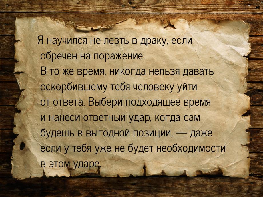 Я научился не лезть в драку, если обречен на поражение. В то же время, никогда нельзя дава