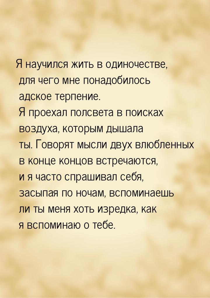 Я научился жить в одиночестве, для чего мне понадобилось адское терпение. Я проехал полсве