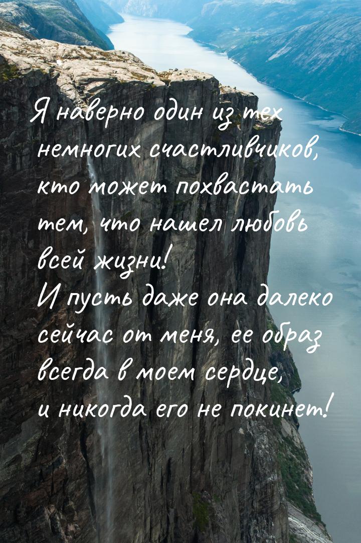 Я наверно один из тех немногих счастливчиков, кто может похвастать тем, что нашел любовь в