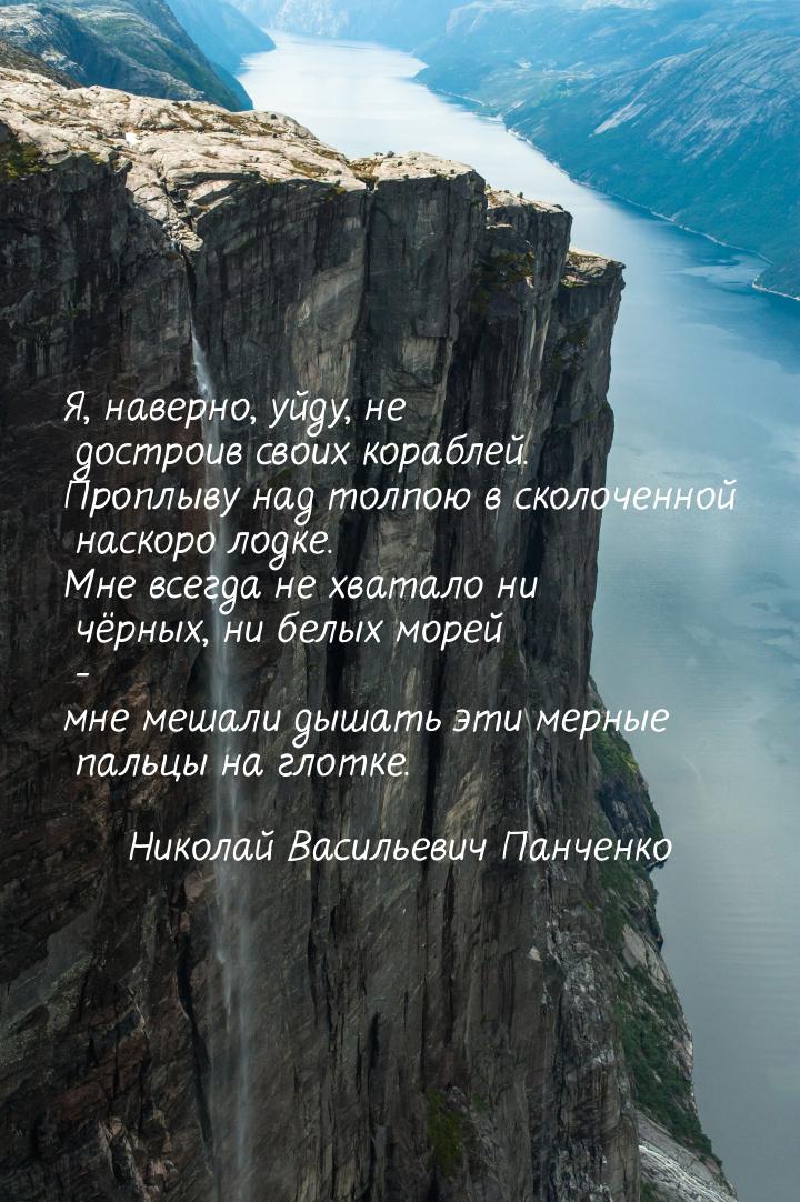 Я, наверно, уйду, не достроив своих кораблей. Проплыву над толпою в сколоченной наскоро ло