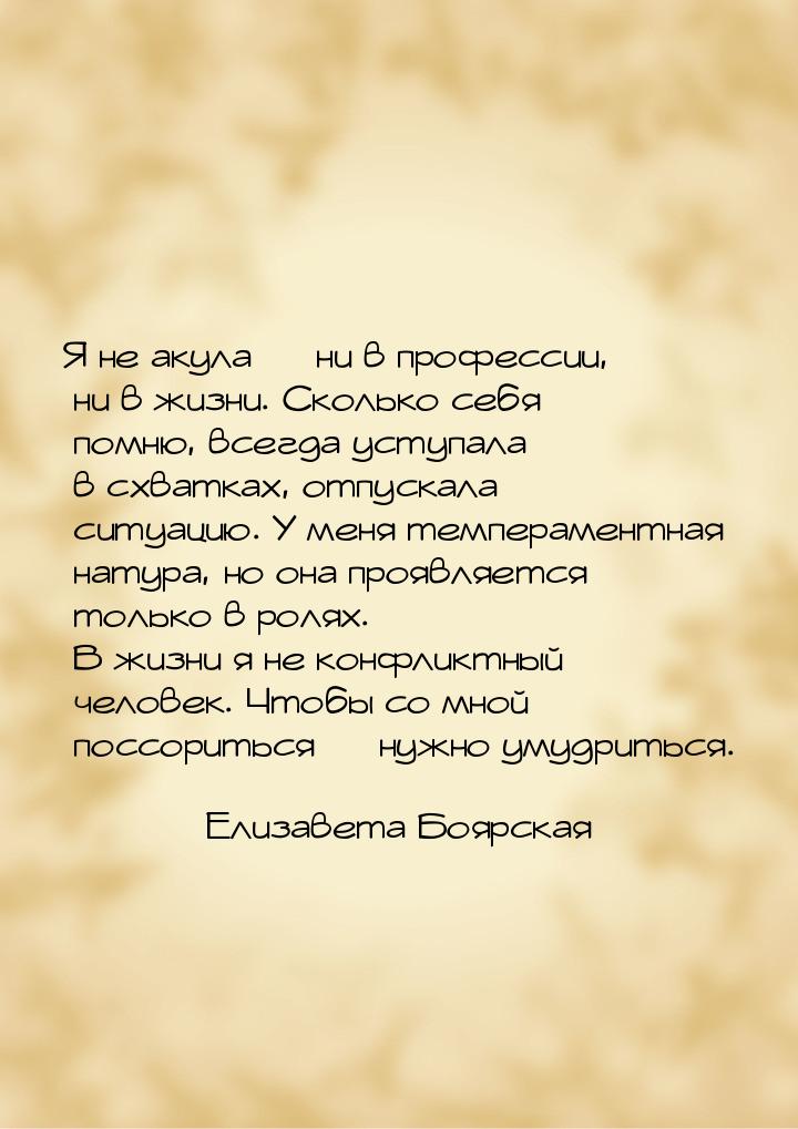 Я не акула  ни в профессии, ни в жизни. Сколько себя помню, всегда уступала в схват