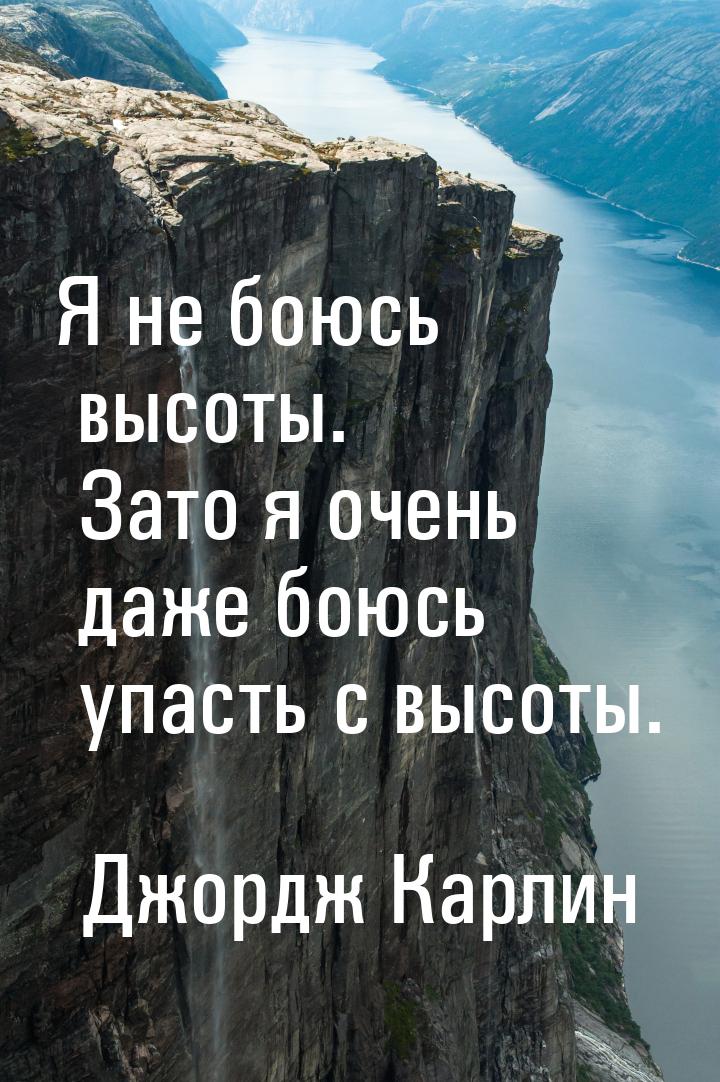 Я не боюсь высоты. Зато я очень даже боюсь упасть с высоты.