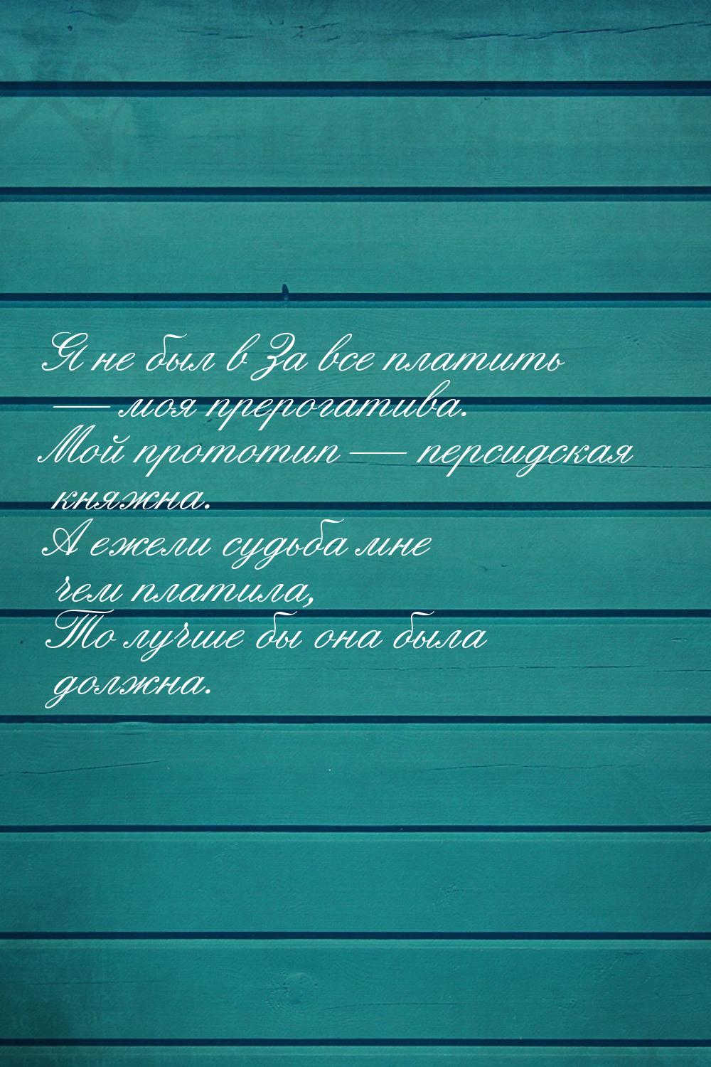 Я не был в За все платить — моя прерогатива. Мой прототип — персидская княжна. А ежели суд