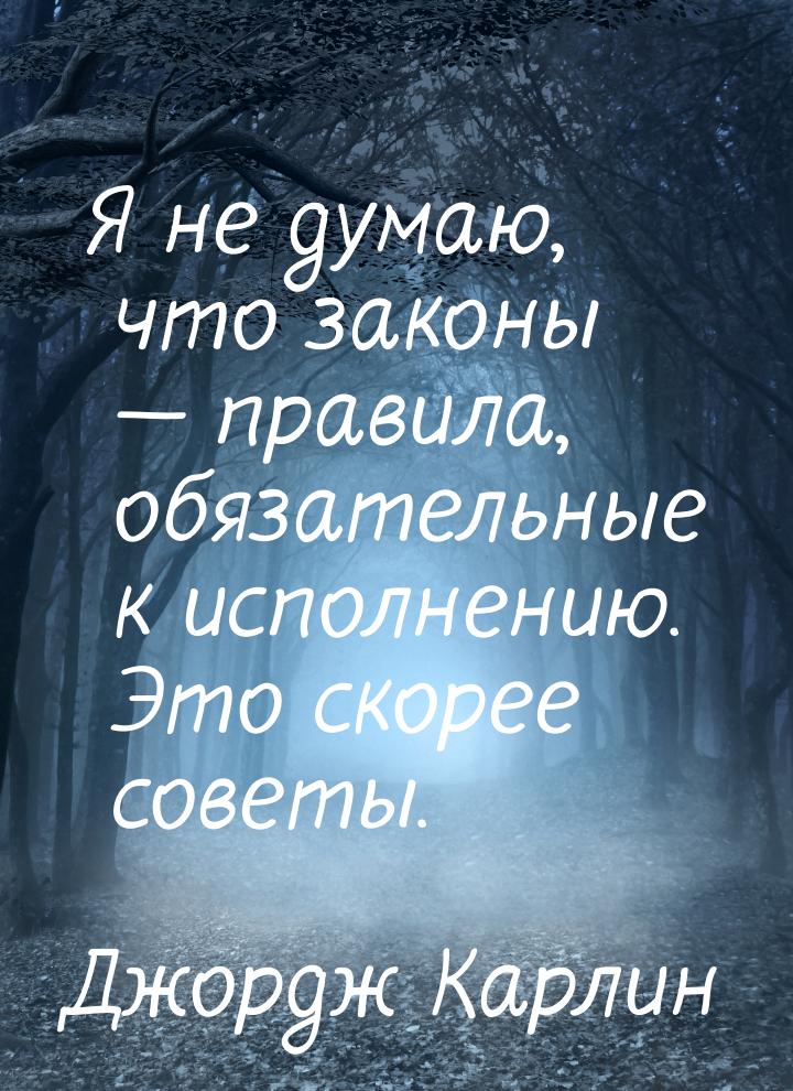 Я не думаю, что законы  правила, обязательные к исполнению. Это скорее советы.