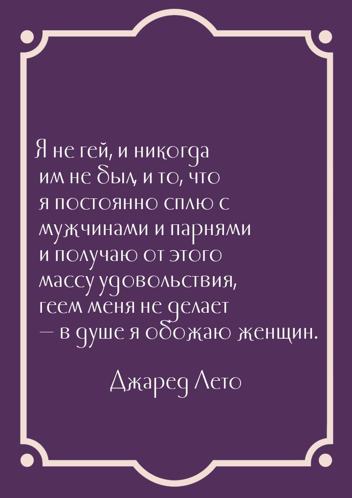 Я не гей, и никогда им не был, и то, что я постоянно сплю с мужчинами и парнями и получаю 