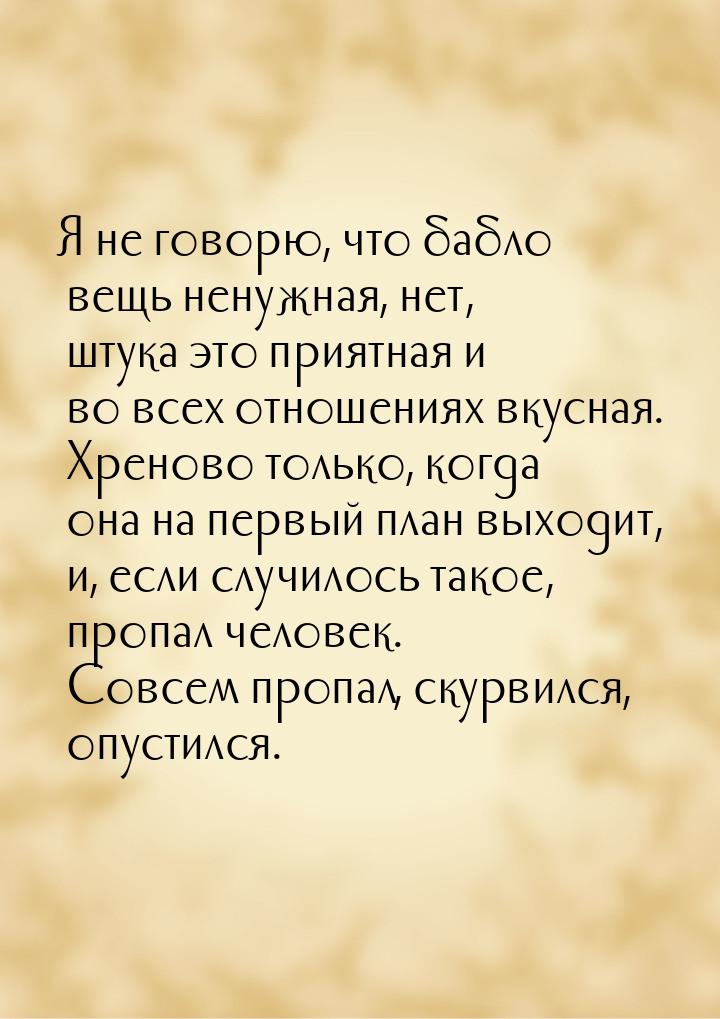 Я не говорю, что бабло вещь ненужная, нет, штука это приятная и во всех отношениях вкусная