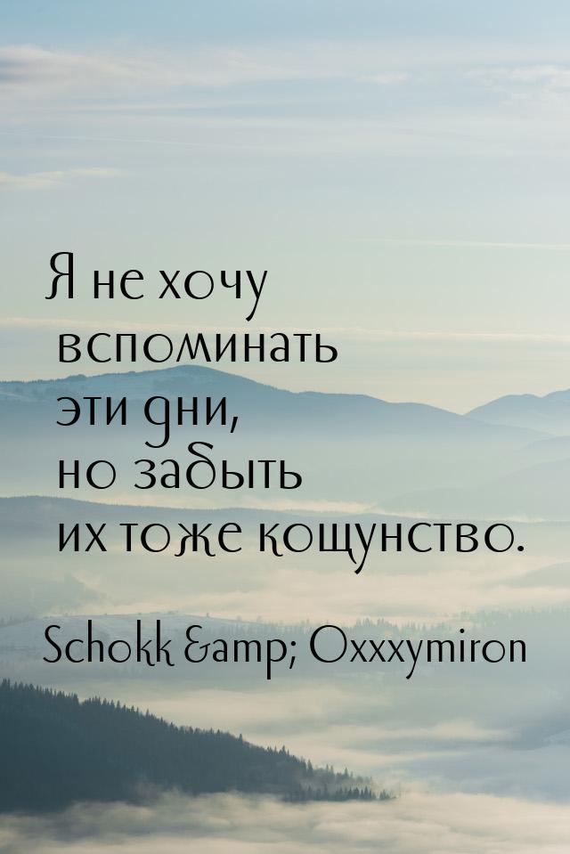 Я не хочу вспоминать эти дни, но забыть их тоже кощунство.