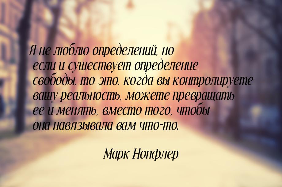 Я не люблю определений, но если и существует определение свободы, то это, когда вы контрол