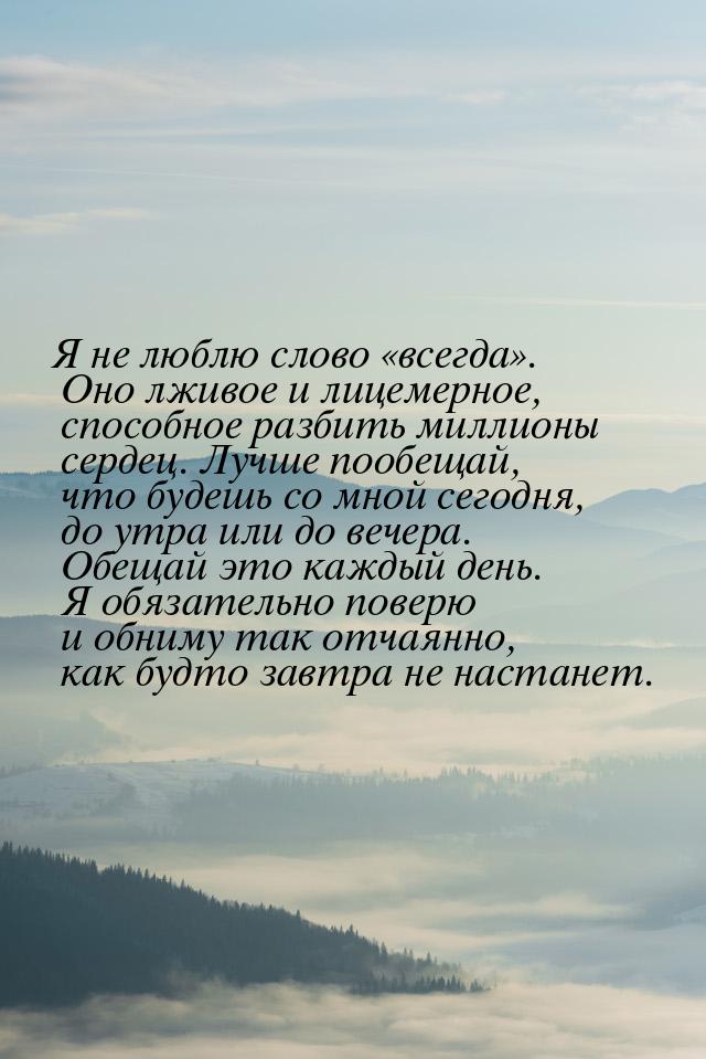 Я не люблю слово «всегда». Оно лживое и лицемерное, способное разбить миллионы сердец. Луч