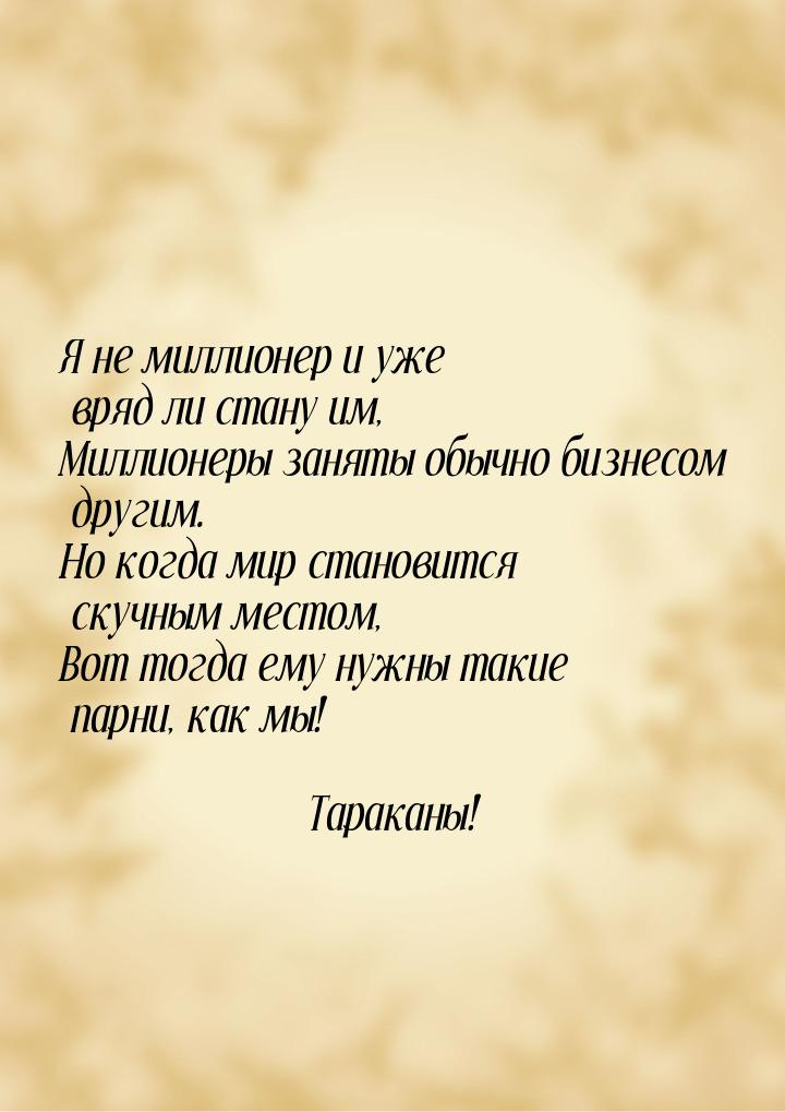 Я не миллионер и уже вряд ли стану им, Миллионеры заняты обычно бизнесом другим. Но когда 