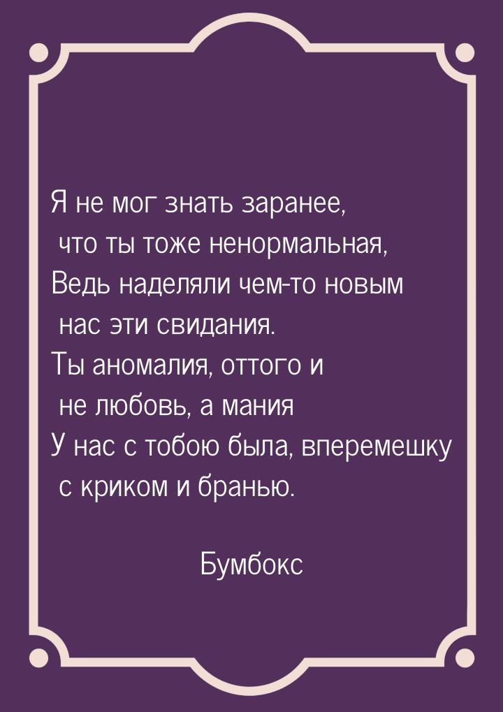 Я не мог знать заранее, что ты тоже ненормальная, Ведь наделяли чем-то новым нас эти свида