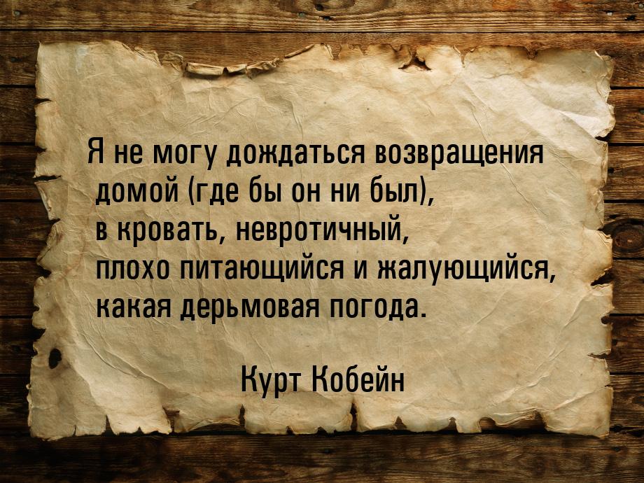 Я не могу дождаться возвращения домой (где бы он ни был), в кровать, невротичный, плохо пи