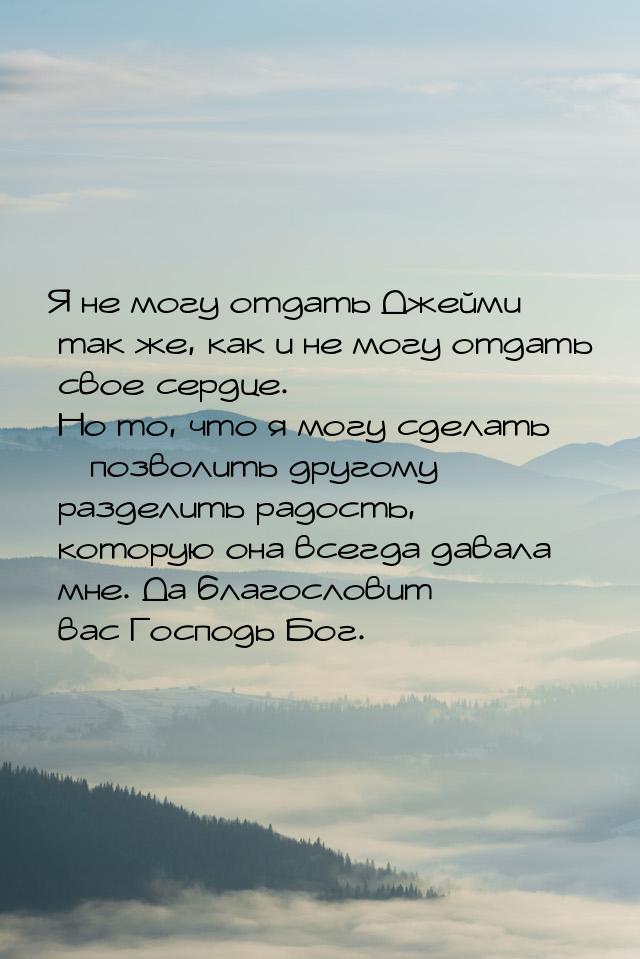 Я не могу отдать Джейми так же, как и не могу отдать свое сердце. Но то, что я могу сделат