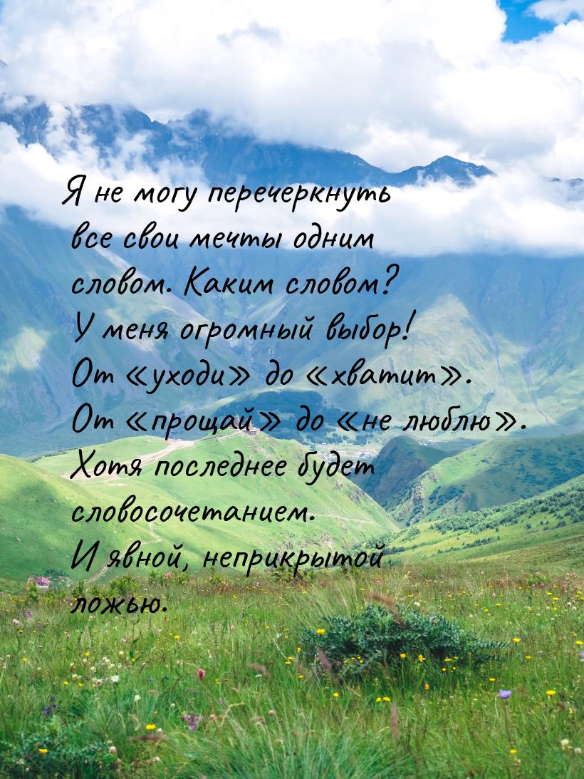 Я не могу перечеркнуть все свои мечты одним словом. Каким словом? У меня огромный выбор! О