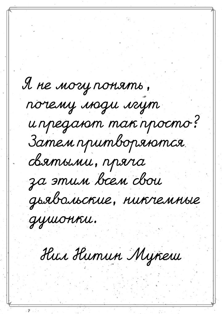 Я не могу понять, почему люди лгут и предают так просто? Затем притворяются святыми, пряча