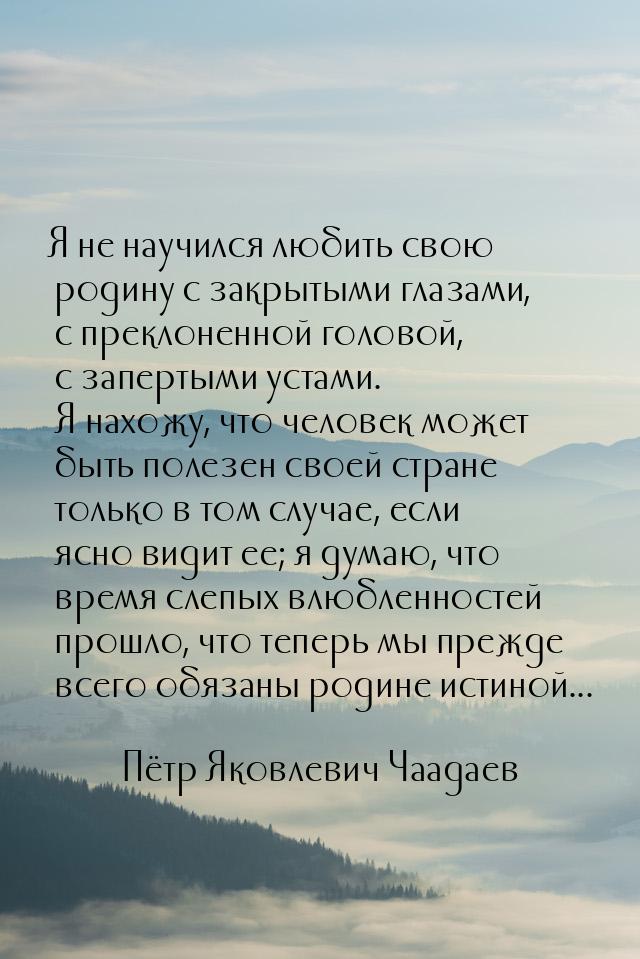 Я не научился любить свою родину с закрытыми глазами, с преклоненной головой, с запертыми 