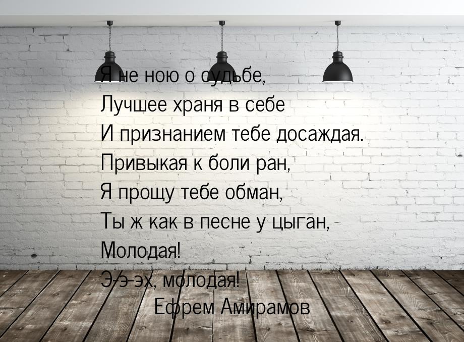 Я не ною о судьбе, Лучшее храня в себе И признанием тебе досаждая. Привыкая к боли ран, Я 