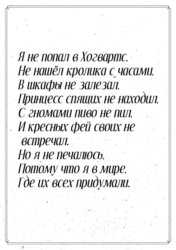 Я не попал в Хогвартс, Не нашёл кролика с часами, В шкафы не залезал, Принцесс спящих не н