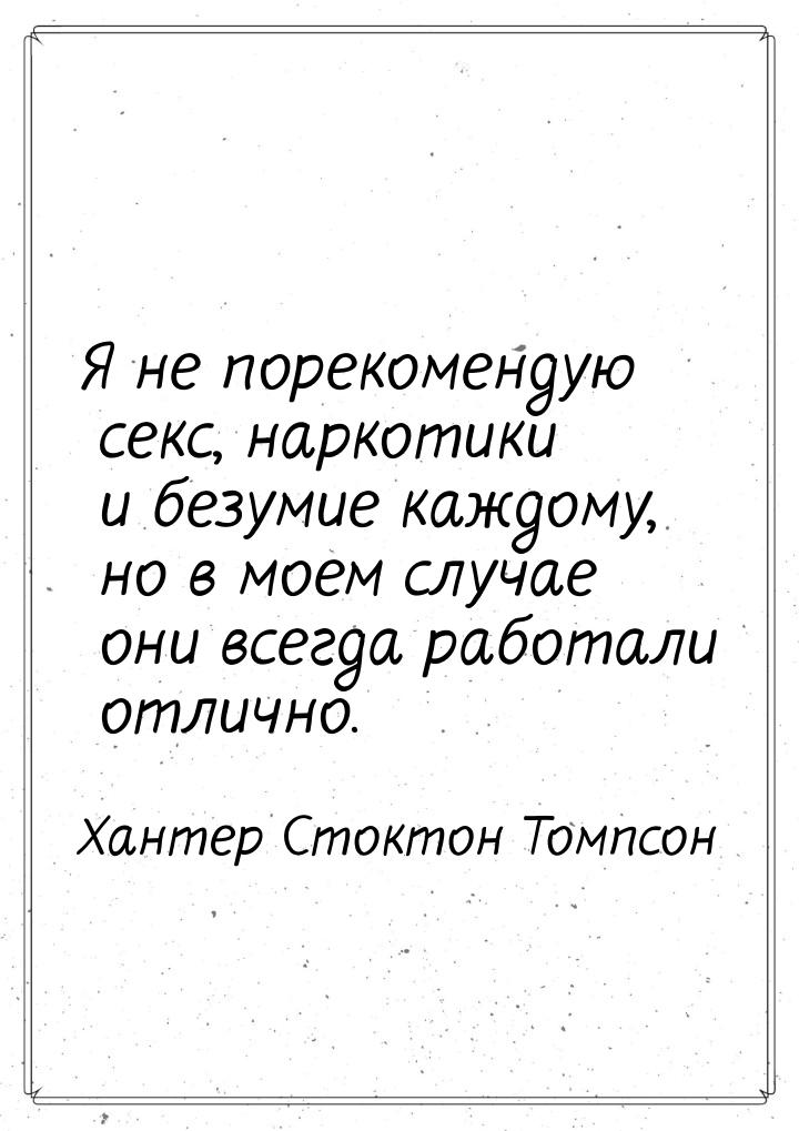 Я не порекомендую секс, наркотики и безумие каждому, но в моем случае они всегда работали 