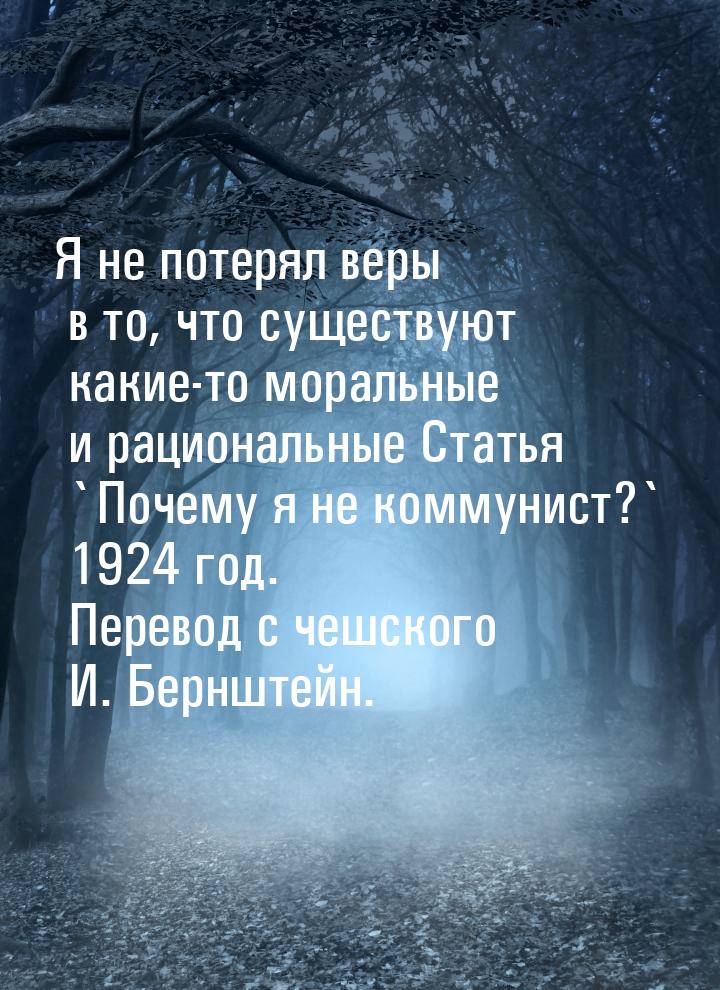 Я не потерял веры в то, что существуют какие-то моральные и рациональные Статья `Почему я 