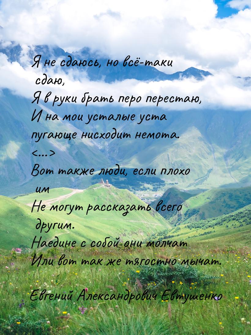 Я не сдаюсь, но всё-таки сдаю, Я в руки брать перо перестаю, И на мои усталые уста пугающе