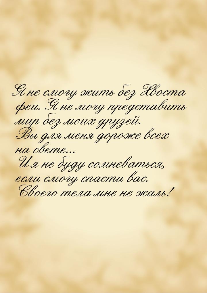 Я не смогу жить без Хвоста феи. Я не могу представить мир без моих друзей. Вы для меня дор