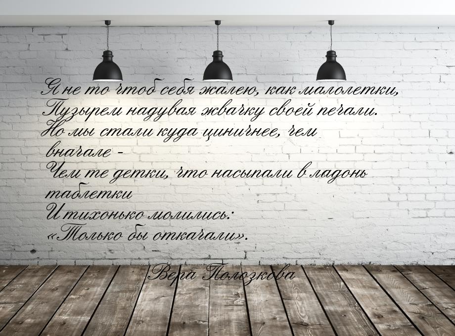 Я не то чтоб себя жалею, как малолетки, Пузырем надувая жвачку своей печали. Но мы стали к