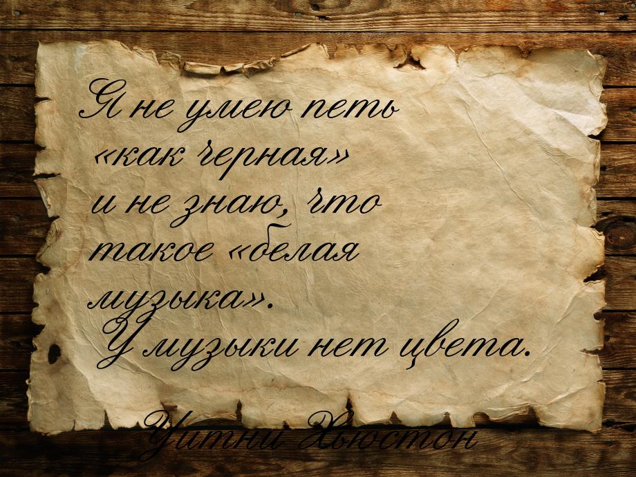 Я не умею петь «как черная» и не знаю, что такое «белая музыка». У музыки нет цвета.