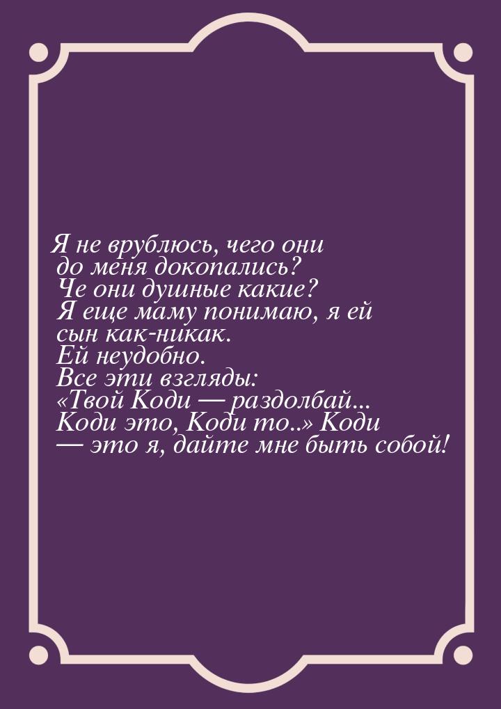 Я не врублюсь, чего они до меня докопались? Че они душные какие? Я еще маму понимаю, я ей 