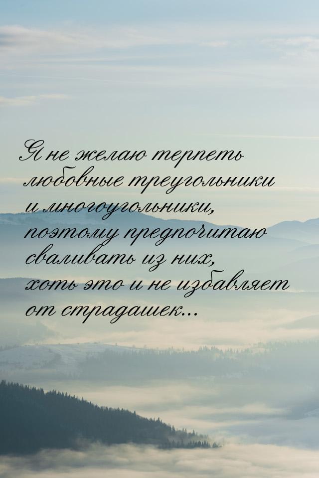 Я не желаю терпеть любовные треугольники и многоугольники, поэтому предпочитаю сваливать и