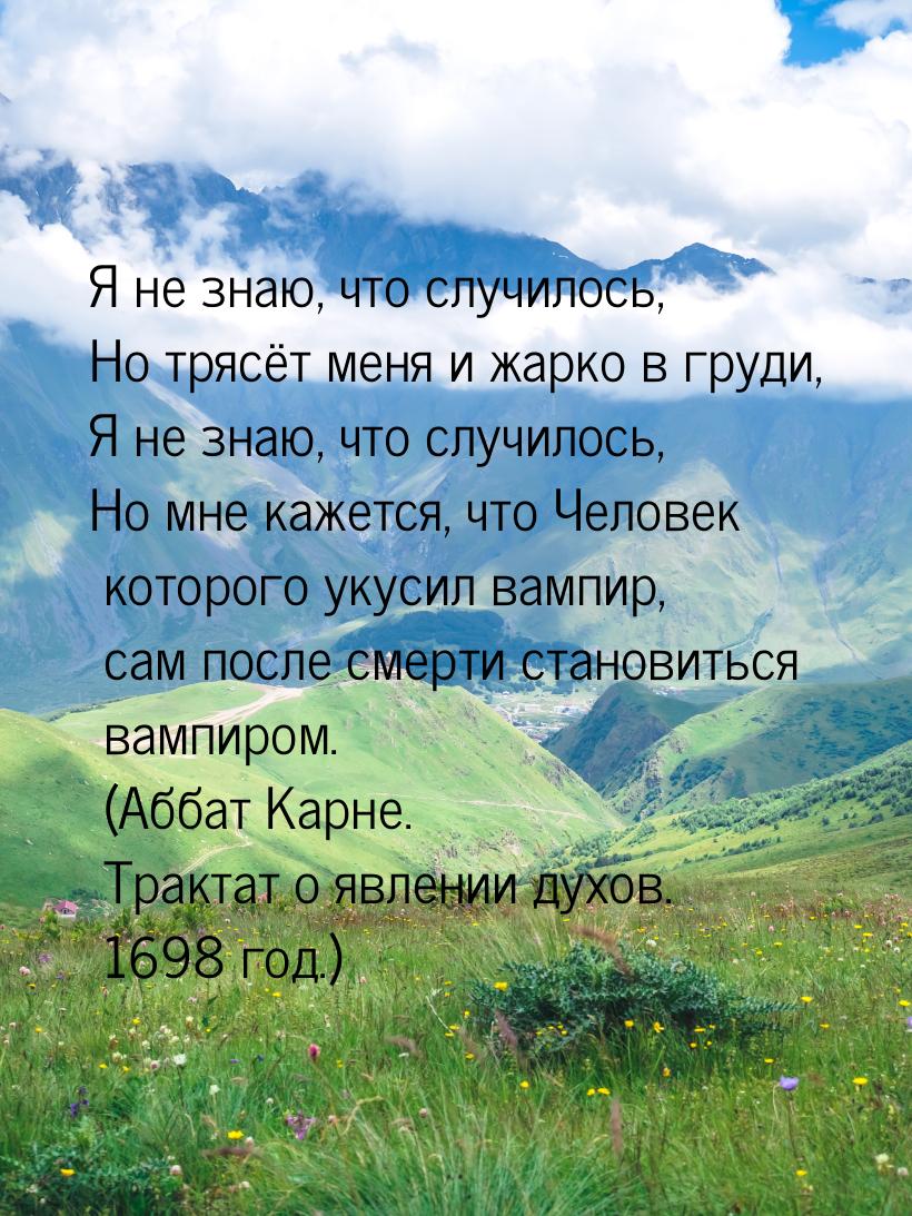 Я не знаю, что случилось, Но трясёт меня и жарко в груди, Я не знаю, что случилось, Но мне