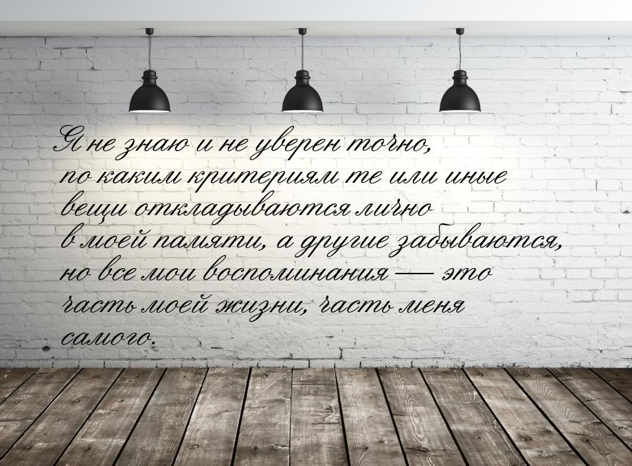 Я не знаю и не уверен точно, по каким критериям те или иные вещи откладываются лично в мое