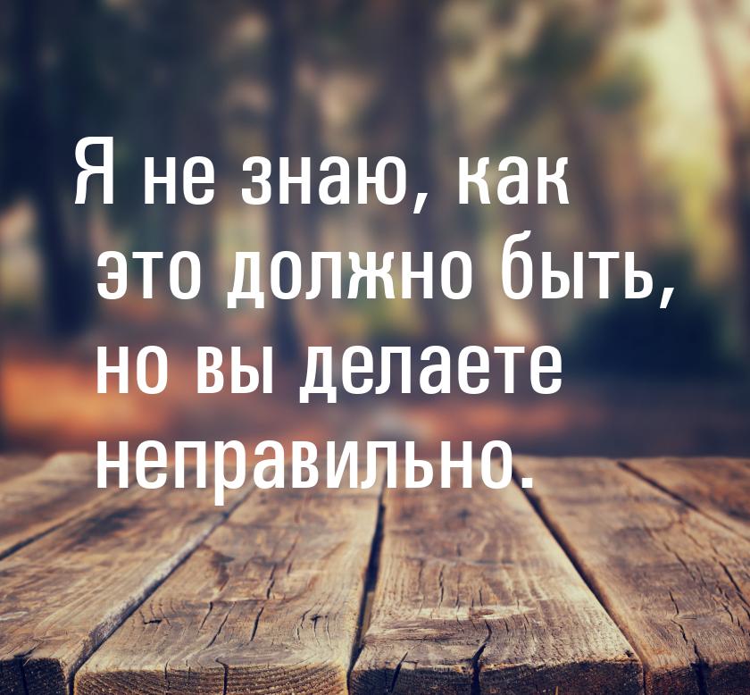 Я не знаю, как это должно быть, но вы делаете неправильно.