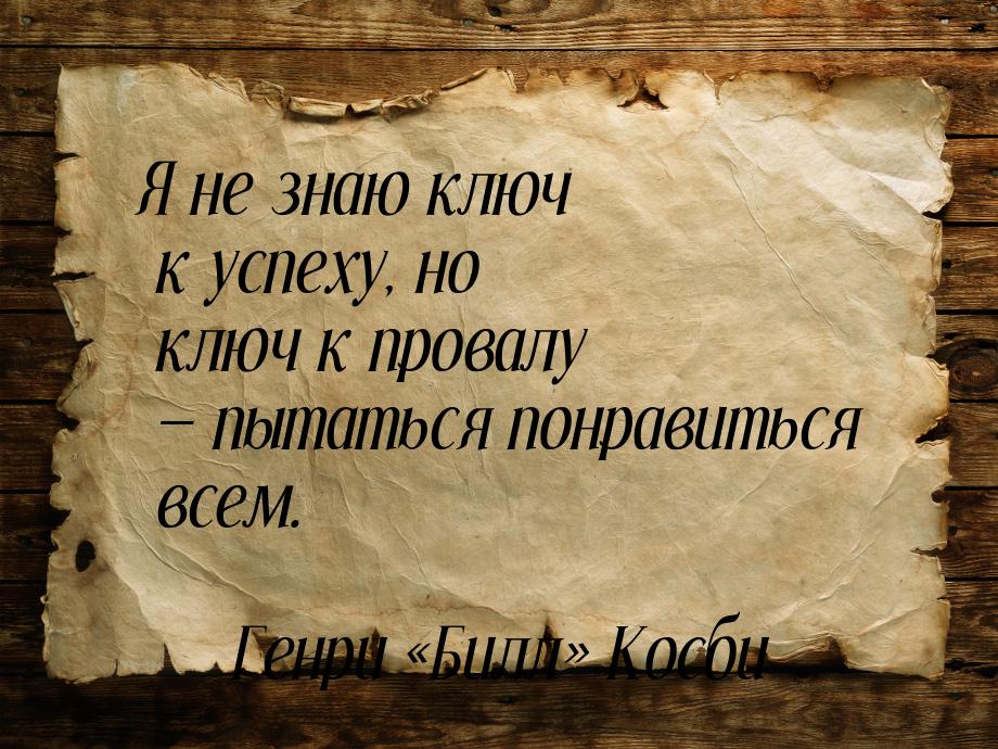 Я не знаю ключ к успеху, но ключ к провалу  пытаться понравиться всем.