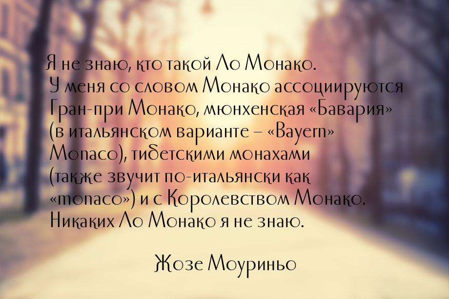 Я не знаю, кто такой Ло Монако. У меня со словом Монако ассоциируются Гран-при Монако, мюн