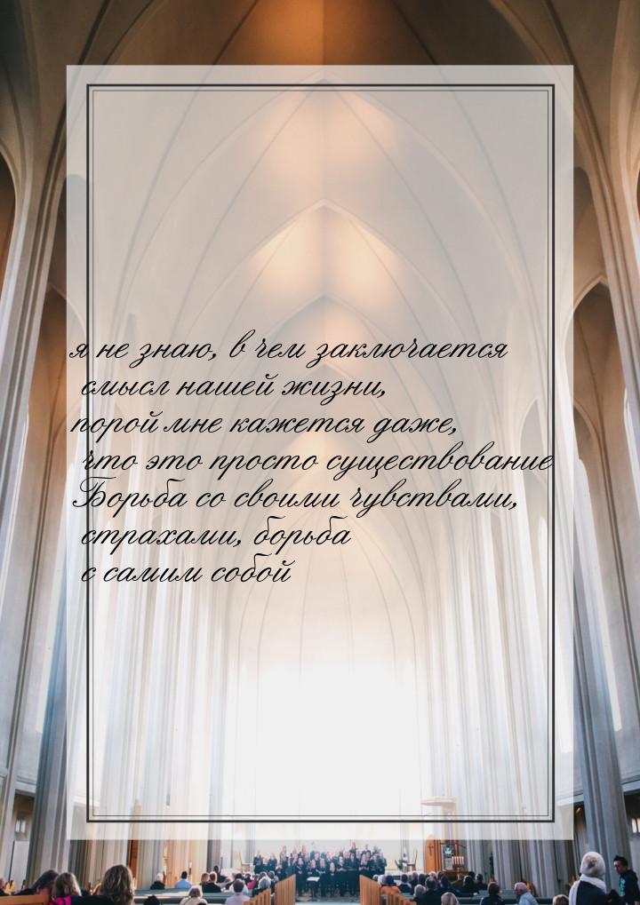 я не знаю, в чем заключается смысл нашей жизни, порой мне кажется даже, что это просто сущ