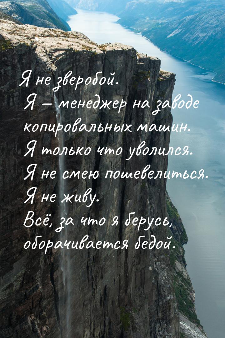 Я не зверобой. Я  менеджер на заводе копировальных машин. Я только что уволился. Я 