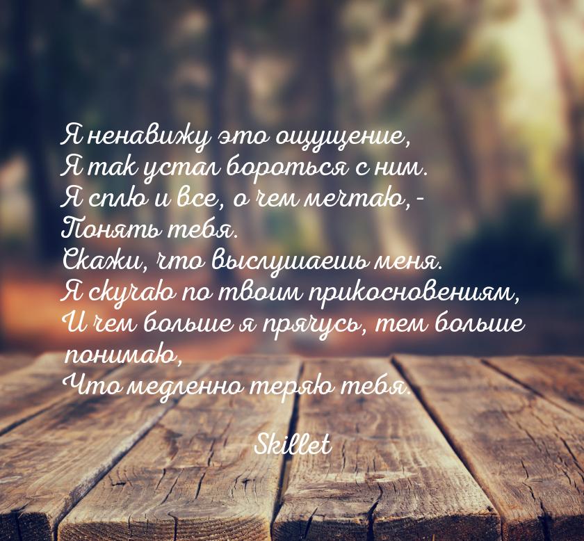 Я ненавижу это ощущение, Я так устал бороться с ним. Я сплю и все, о чем мечтаю,- Понять т