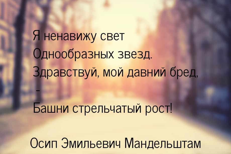 Я ненавижу свет Однообразных звезд. Здравствуй, мой давний бред, - Башни стрельчатый рост!