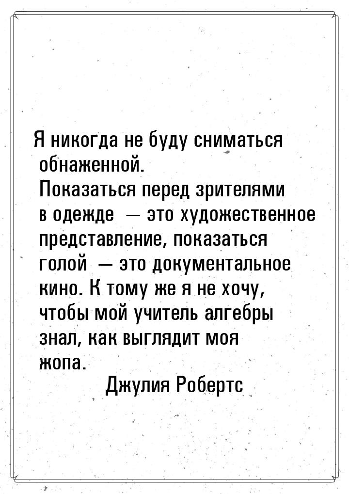 Я никогда не буду сниматься обнаженной. Показаться перед зрителями в одежде   это х