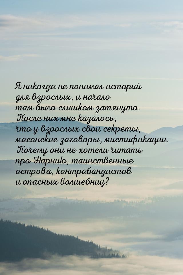 Я никогда не понимал историй для взрослых, и начало там было слишком затянуто. После них м