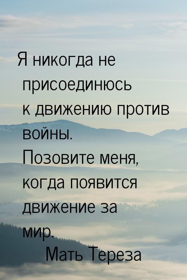 Я никогда не присоединюсь к движению против войны. Позовите меня, когда появится движение 