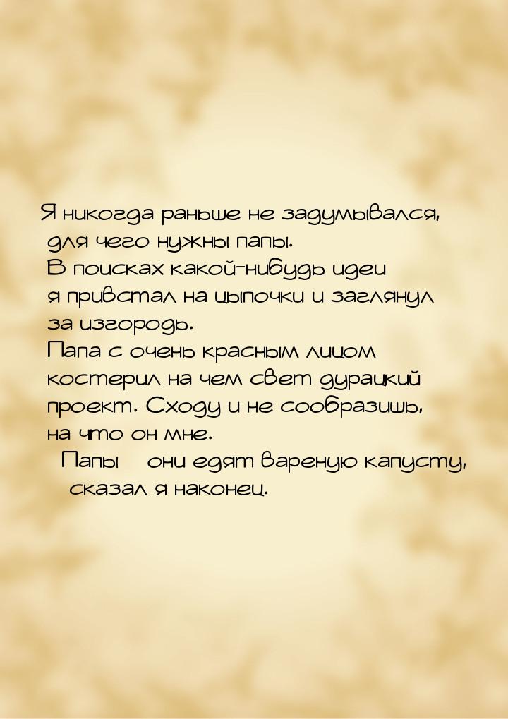 Я никогда раньше не задумывался, для чего нужны папы. В поисках какой-нибудь идеи я привст