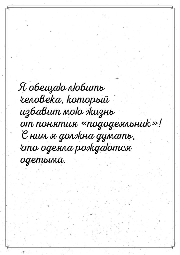 Я обещаю любить человека, который избавит мою жизнь от понятия пододеяльник!