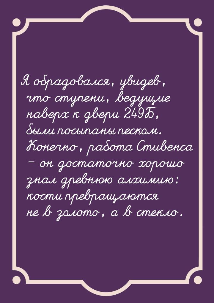 Я обрадовался, увидев, что ступени, ведущие наверх к двери 249Б, были посыпаны песком. Кон