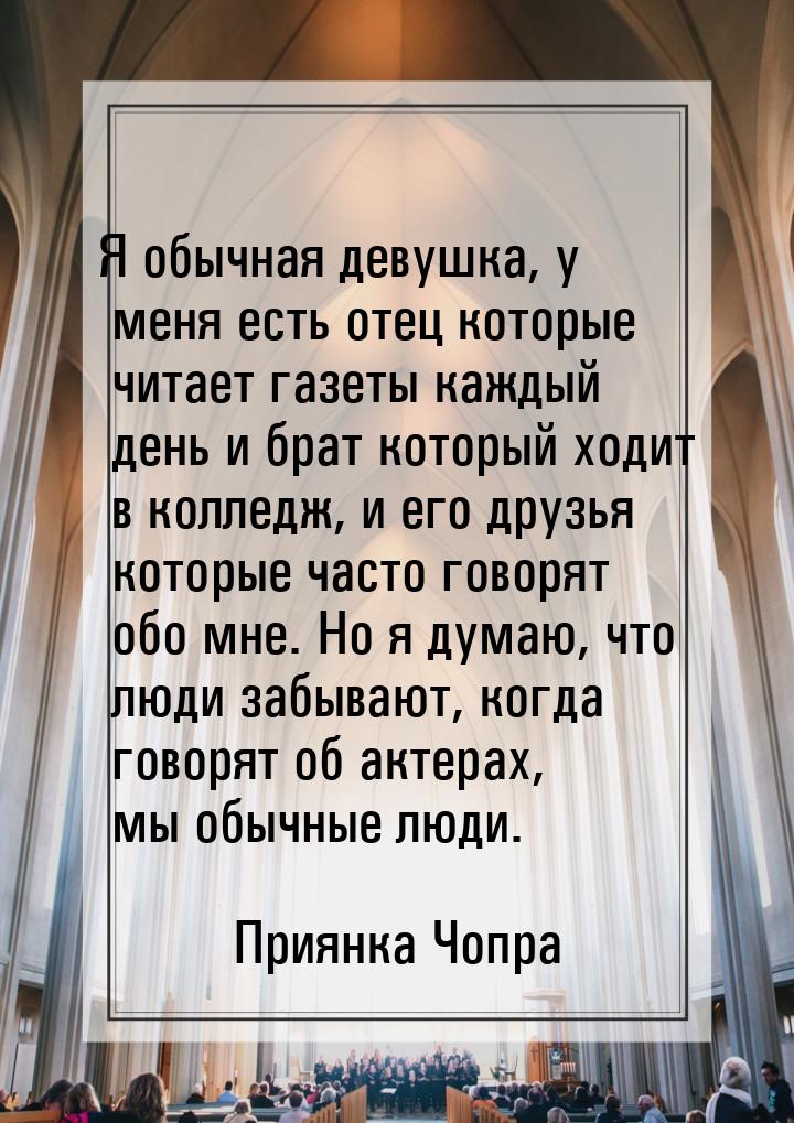 Я обычная девушка, у меня есть отец которые читает газеты каждый день и брат который ходит