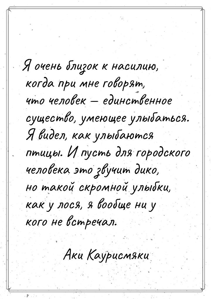 Я очень близок к насилию, когда при мне говорят, что человек — единственное существо, умею