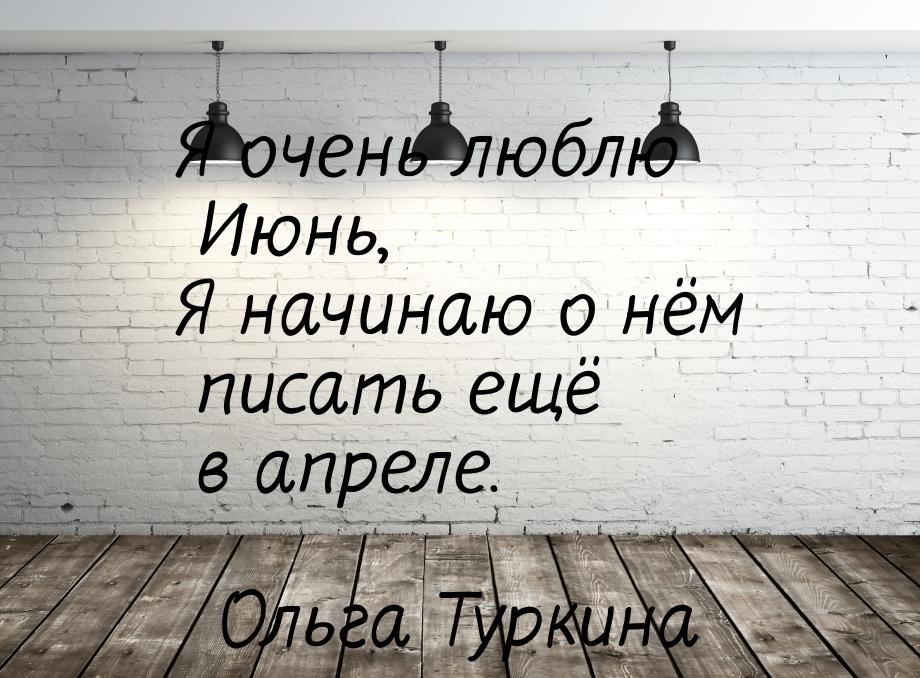 Я очень люблю Июнь, Я начинаю о нём писать ещё в апреле.